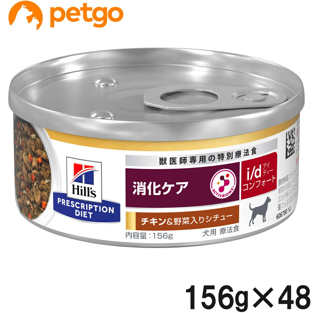 【20％OFFクーポン】【2ケースセット】ヒルズ 食事療法食 犬用 i/d コンフォート 消化ケア チキン味＆野菜入りシチュー 缶 156g×24