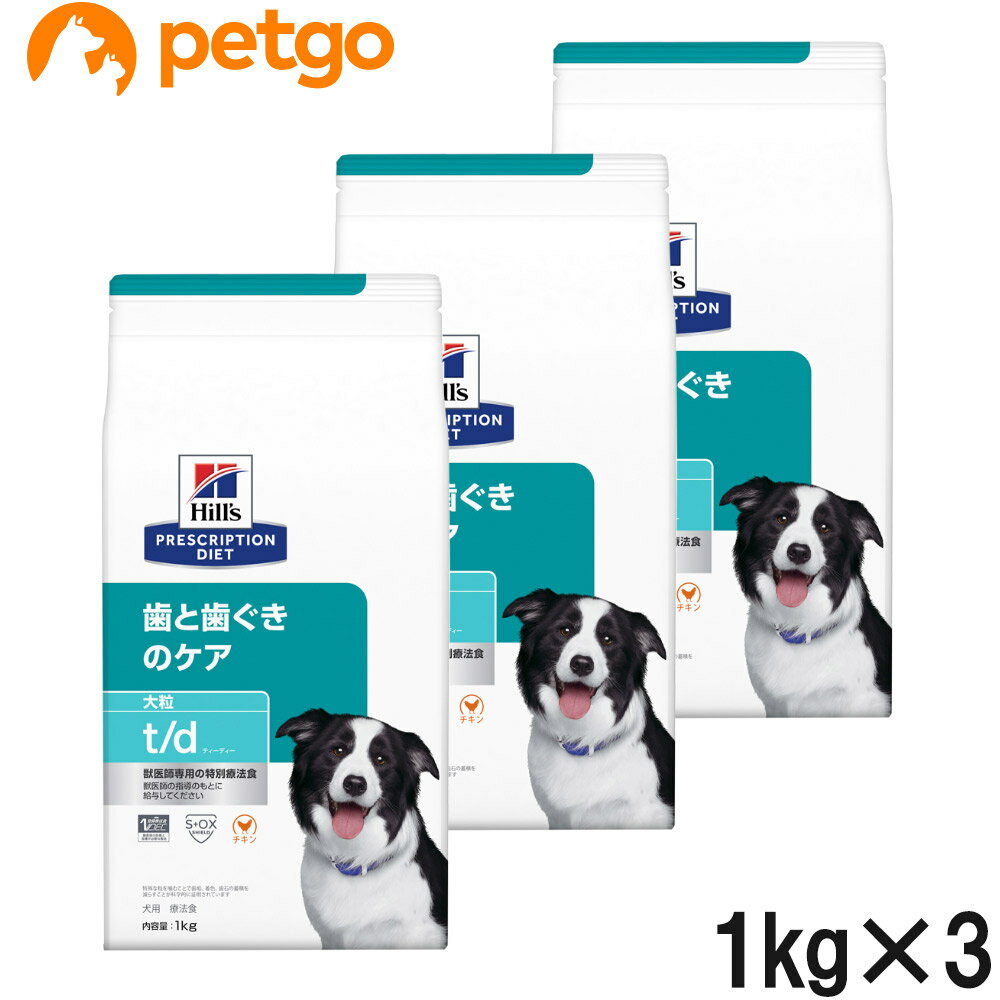 【3袋セット】ヒルズ 食事療法食 犬用 t/d 歯と歯ぐきのケア ドライ 大粒 1kg