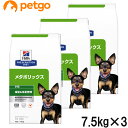 【3袋セット】ヒルズ 食事療法食 犬用 メタボリックス 減量＆体重管理 ドライ 小粒 7.5kg【あす楽】