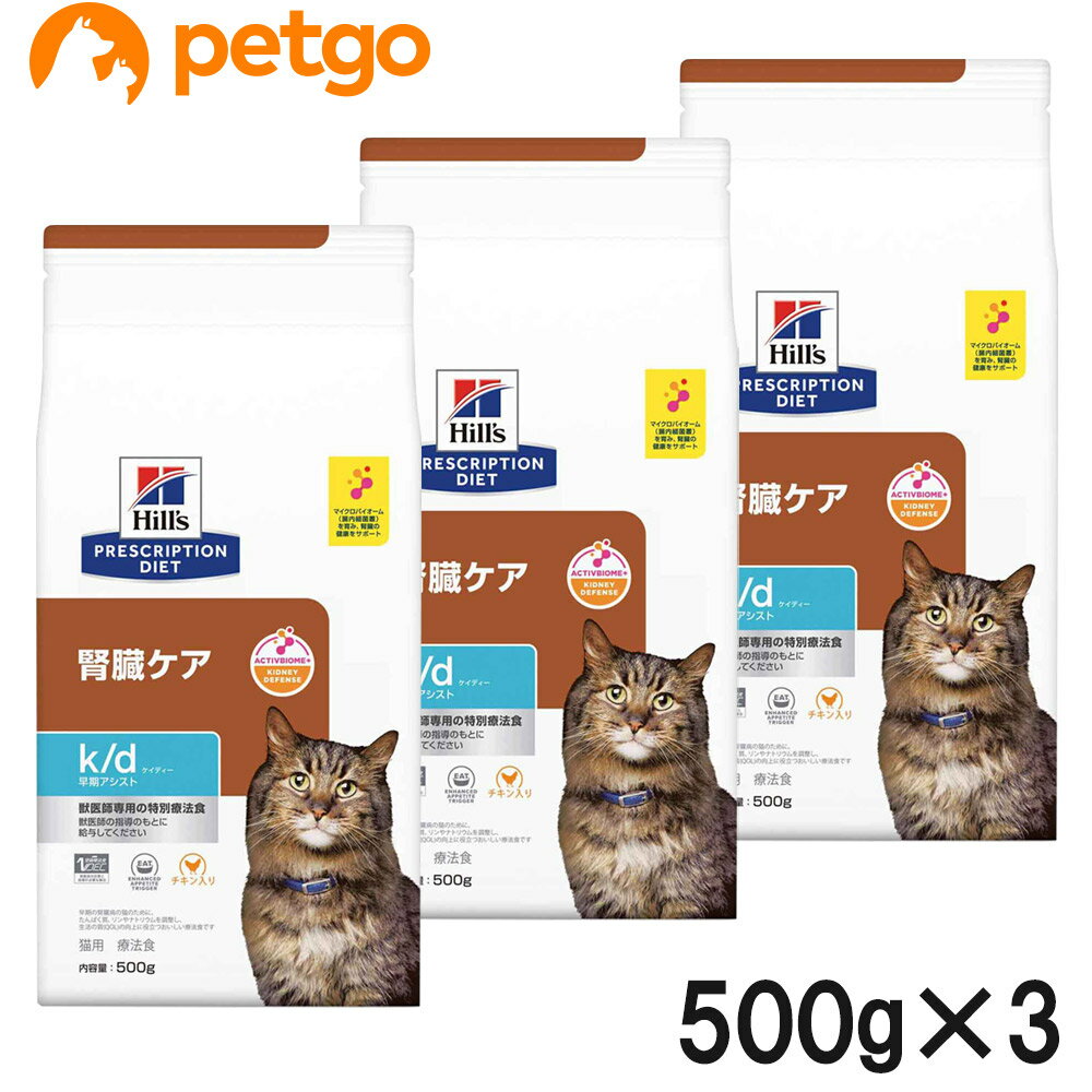 【3袋セット】ヒルズ 食事療法食 猫用 k/d ケーディー 腎臓ケア 早期アシスト ドライ 500g
