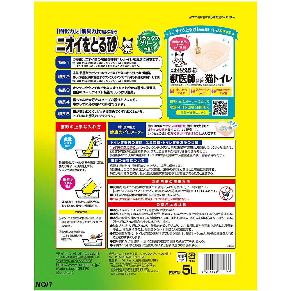 ライオン ニオイをとる砂 香りプラス リラックスグリーンの香り 5L×4個入【まとめ...