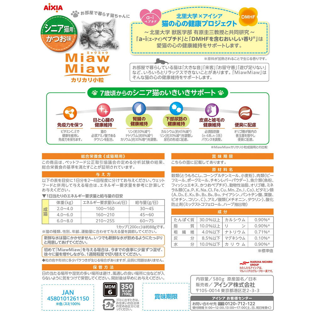 MiawMiaw(ミャウミャウ)カリカリ小粒タイプ シニア猫用 かつお味 580g nomimadani-10008333 ペットゴー 3号館 楽天市場店 サンプル画像2