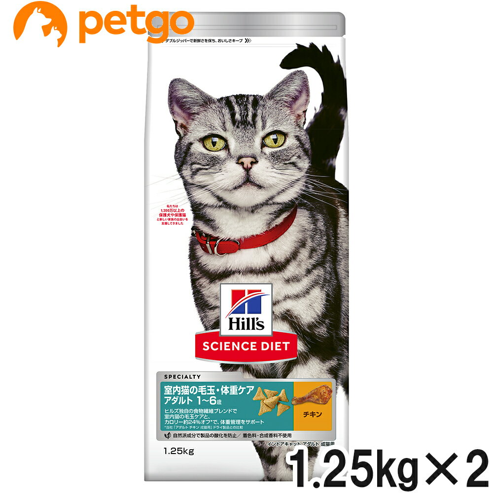乐天商城 - サイエンスダイエット インドアキャット アダルト チキン 成猫用 1.25kg×2個【まとめ買い】