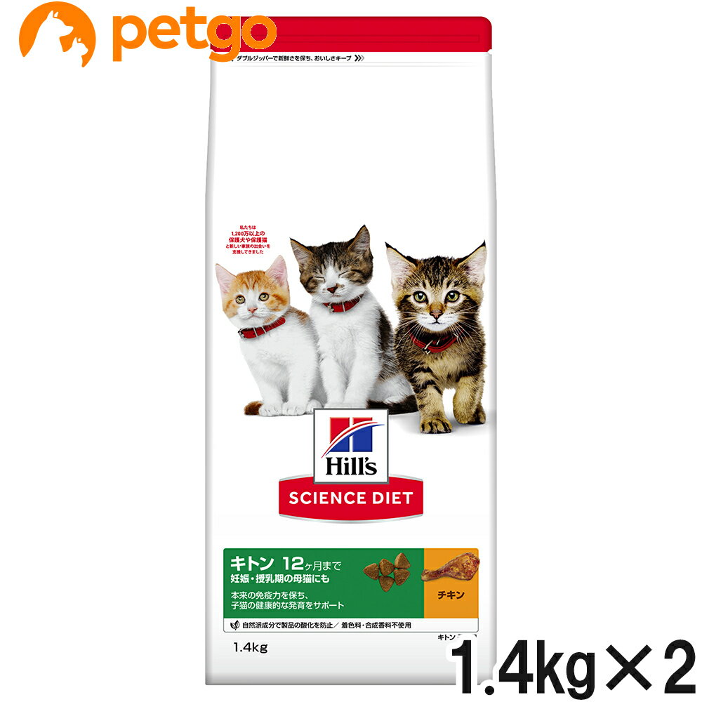 Natural - サイエンスダイエット キトン チキン 子ねこ用 1.4kg×2個【まとめ買い】