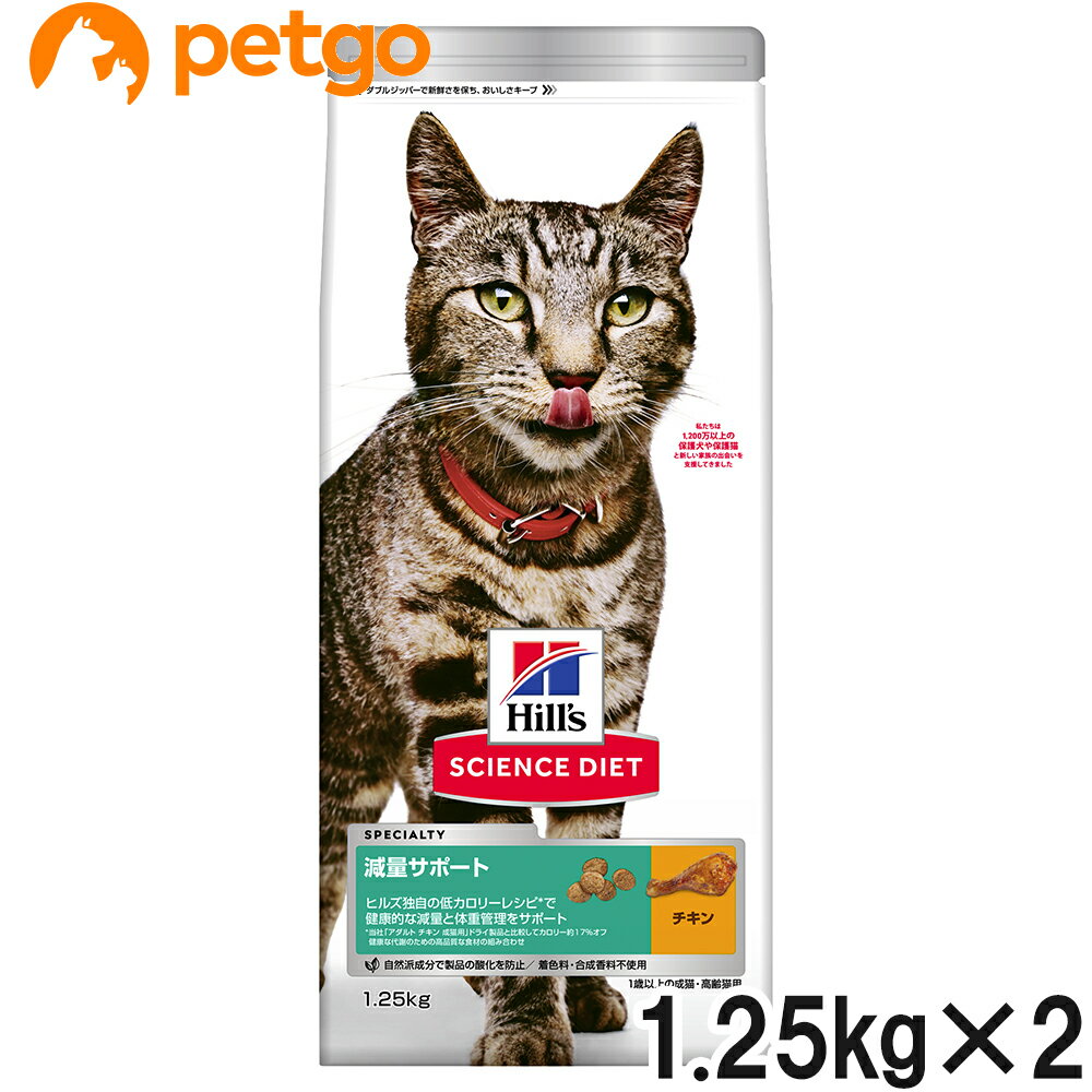 樂天商城 - サイエンスダイエット 減量サポート 1歳以上の成猫・高齢猫用 チキン 1.25kg×2個【まとめ買い】
