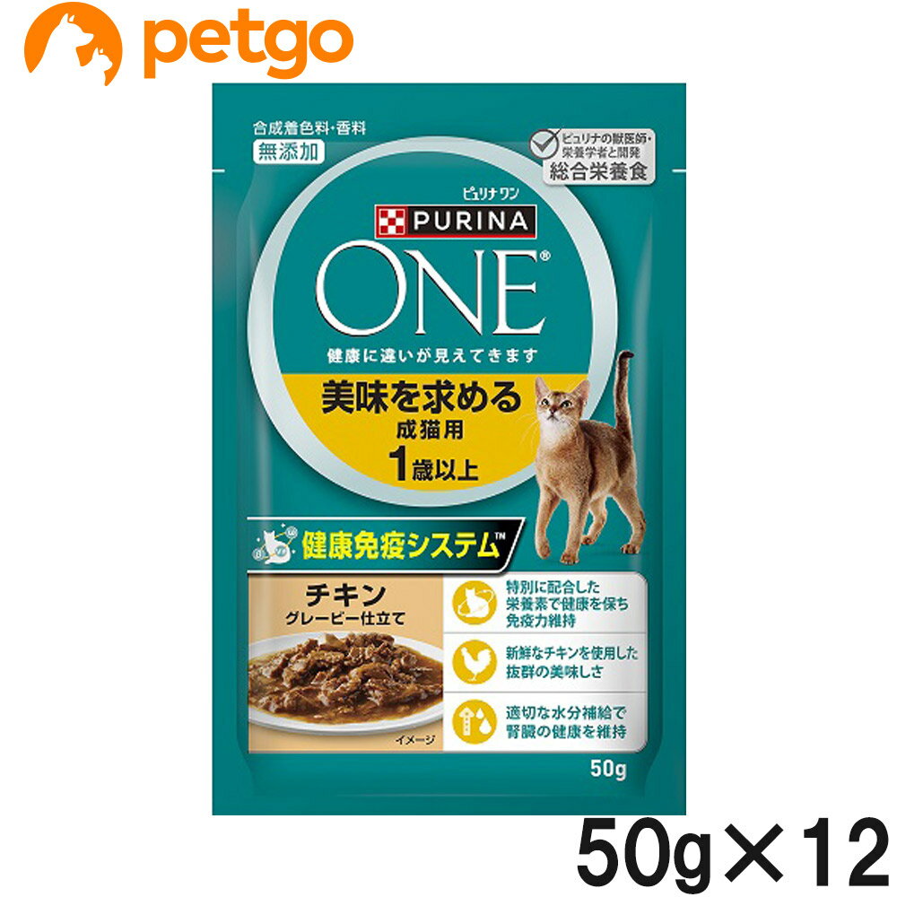 ピュリナワン キャット パウチ 美味を求める成猫用 1歳以上 チキングレービー仕立て 50g×12袋【まとめ..
