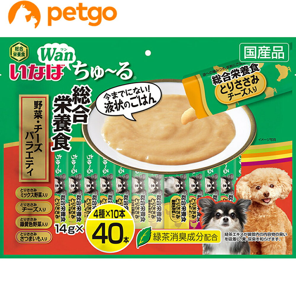 ちゅ~っと出してなめるだけで、簡単に水分・栄養補給ができる液状ごはんのちゅ~る。愛犬に必要な栄養素をバランスよく配合した総合栄養食です。ごはんとしても、ドライフードのトッピングとしてもお使いいただけます。わんちゃんに人気のフレーバーを集めた40本入りのバラエティパックです。緑茶消臭成分を配合し、糞・尿臭を和らげます。 ■素材・材質：【とりささみ　ミックス野菜入り】鶏肉（ささみ）、鶏脂、野菜（人参、いんげん、さつまいも）、チキンエキス、酵母エキス、タンパク加水分解物、DHA・EPA含有精製魚油、増粘安定剤（加工でん粉、増粘多糖類）、ミネラル類（Ca、Fe、Cu、Mn、Zn、I、K）、ビタミン類（A、D₃、E、B₁、葉酸、B₁₂、コリン）、キトサン、紅麹色素、緑茶エキス【とりささみ　チーズ入り】鶏肉（ささみ）、鶏脂、チーズ、チキンエキス、酵母エキス、タンパク加水分解物、増粘安定剤（加工でん粉、増粘多糖類）、ミネラル類（Ca、Fe、Cu、Mn、Zn、I、K）、ビタミン類（A、D₃、E、B₁、葉酸、B₁₂、コリン）、キトサン、紅麹色素、緑茶エキス【とりささみ　緑黄色野菜入り】鶏肉（ささみ）、鶏脂、野菜（人参、かぼちゃ、いんげん）、チキンエキス、酵母エキス、タンパク加水分解物、増粘安定剤（加工でん粉、増粘多糖類）、ミネラル類（Ca、Fe、Cu、Mn、Zn、I、K）、ビタミン類（A、D₃、E、B₁、葉酸、B₁₂、コリン）、キトサン、紅麹色素、緑茶エキス【とりささみ　さつまいも入り】鶏肉（ささみ）、鶏脂、さつまいも、チキンエキス、酵母エキス、タンパク加水分解物、増粘安定剤（加工でん粉、増粘多糖類）、ミネラル類（Ca、Fe、Cu、Mn、Zn、I、K）、ビタミン類（A、D₃、E、B₁、葉酸、B₁₂、コリン）、キトサン、紅麹色素、緑茶エキス ■成分：たんぱく質…7.0%以上、脂質…4.0%以上、粗繊維…0.3%以下、灰分…2.5%以下、水分…86.0%以下 ■代謝エネルギー：約13kcal/本 ■内容量：14g×40本 ■JANコード：4901133781124 ■原産国：日本 ■メーカー：いなばペットフード ■名称：ペットフード ■賞味期限 ：パッケージに記載 ■販売者：ペットゴー株式会社　0120-958-046 ■区分：ペットフード ■広告文責：ペットゴー株式会社　0120-958-046 ■更新日時：2026/03/31 15:06:23 ＜免責事項＞本サイトに掲載されている商品情報は、商品パッケージやカタログ、またはメーカーから提供された情報に基づくものであり、その内容について当社は責任を負いかねます。これらについてのお問い合わせはメーカーに直接行っていただきますようお願いいたします。また、メーカーによる仕様変更に伴い商品の表記と実際の仕様が異なる場合がございます。