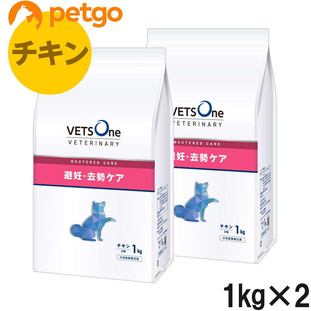 【2袋セット】ベッツワンベテリナリー 犬用 避妊・去勢ケア（ニュータードケア） チキン 小粒 1kg