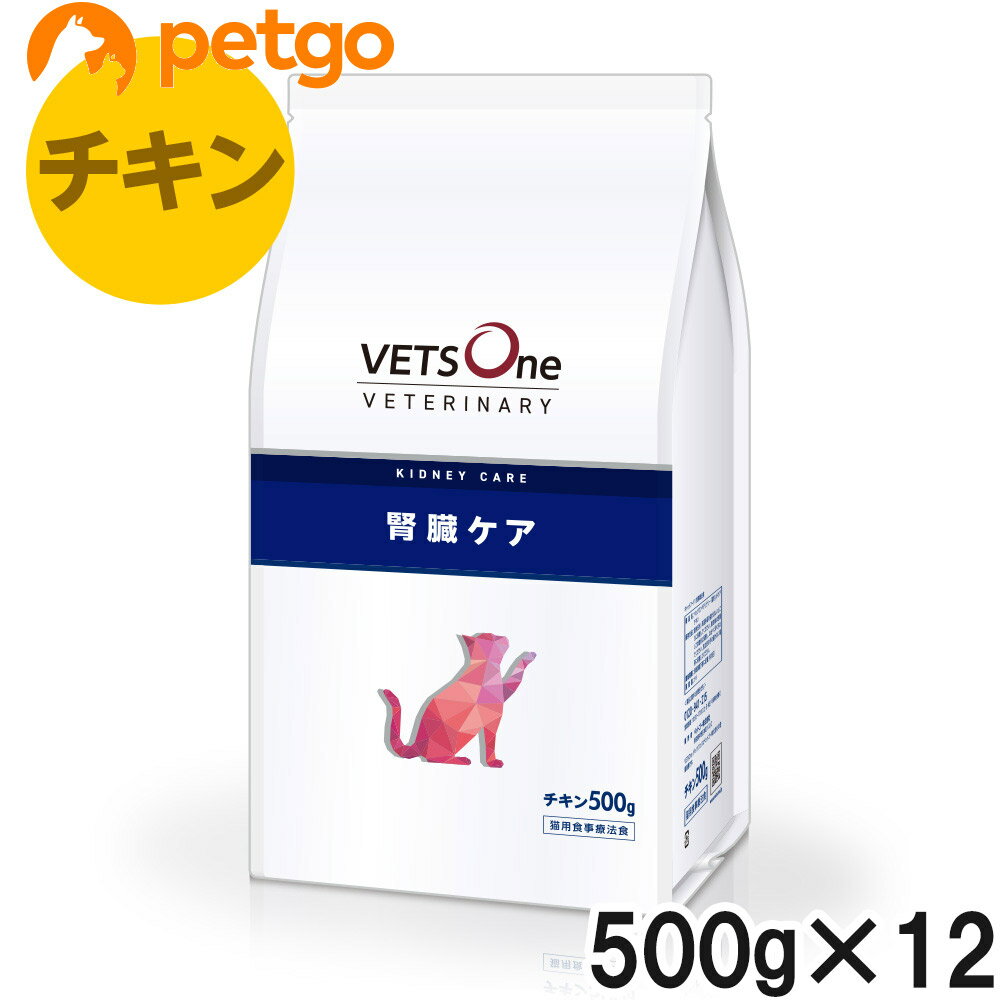 ベッツワンベテリナリー 猫用 腎臓ケア チキン 500g×12袋【ケース販売】