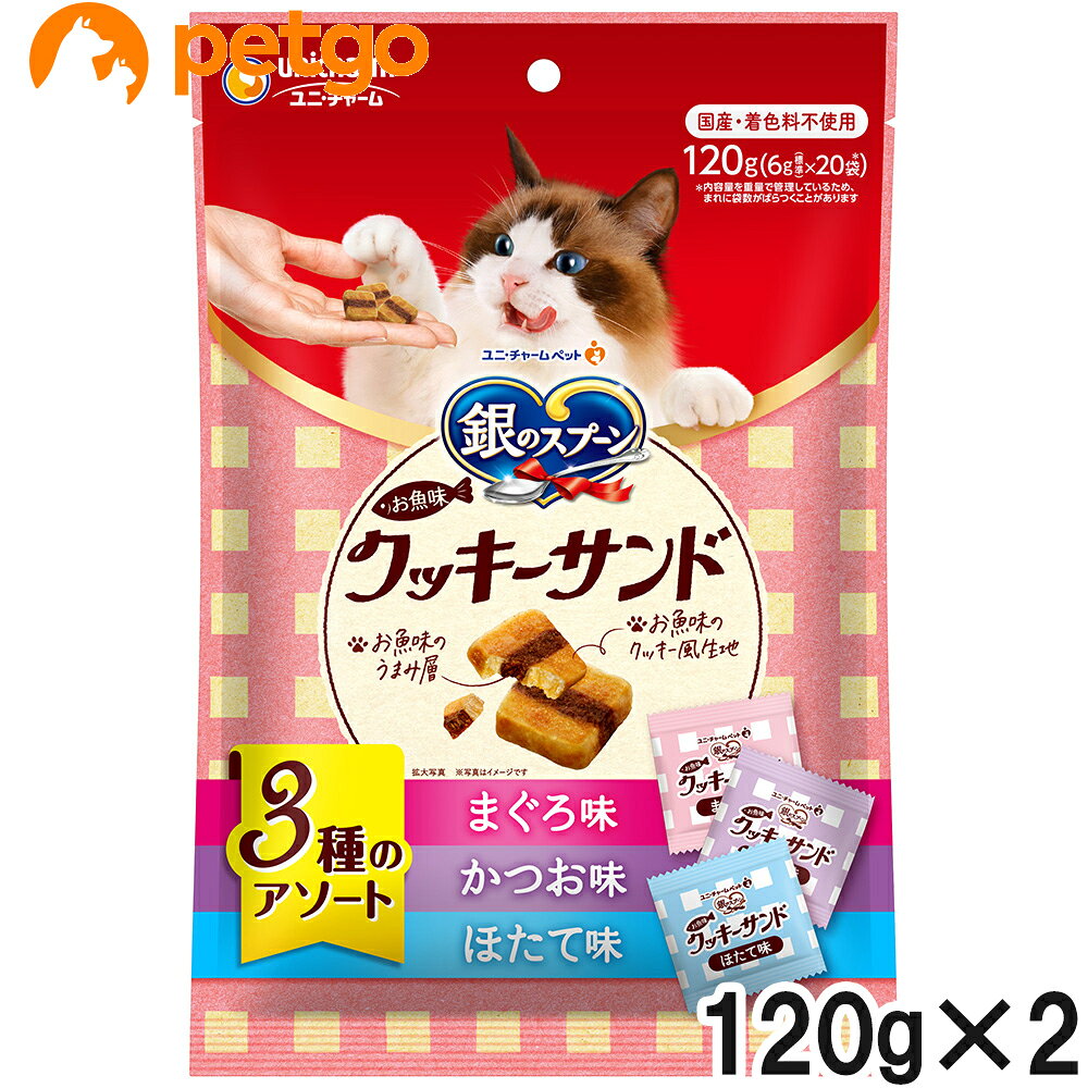 ※リニューアル内容：現在、こちらの商品はリニューアルのため「パッケージデザイン」が変更中となっております。メーカー様の在庫状況によって商品ページ掲載画像と違うパッケージデザインでのお届けになる場合がございますので、予めご了承の程宜しくお願い申し上げます。 ・お魚味のうまみ層をお魚味のクッキー風生地でサンドしたドライおやつ・小分けタイプ・国産・着色料不使用・ひと袋に3種類の味が詰まったアソートタイプ ■使用方法：間食 ■使用上の注意：●猫専用の栄養設計ですので、猫以外には与えないでください。●1歳未満の幼猫には与えないでください。●まれに体質や体調に合わない場合もあります。何らかの異常に気付かれた時は給与を中断し、早めに獣医師に相談することをおすすめします。●天然の原材料を使用しているため、色や形状などにばらつきがみられることがありますが、品質に問題はありません。●旨み成分が固まったり、粒などに付着してシミのように見える場合がありますが、品質に問題はありません。 ■保管上の注意：●直射日光や高温多湿を避け、小児の手が届かない、涼しく、風通しのよい場所に保管してください。●開封後は、虫などが入らないように密閉して衛生的に保管し、早めにお使いください。●本品の空き袋をおもちゃにしないでください。 ■素材・材質：●まぐろ味/小麦粉、肉類(チキンエキス、ささみ)、油脂類、酵母エキス、魚介類(フィッシュエキス、まぐろエキス、かつおエキス、まぐろ節)、ビール酵母、糖類、調味料、酸化防止剤(ミックストコフェロール、ハーブエキス)●かつお味/小麦粉、肉類(チキンエキス、ささみ)、油脂類、酵母エキス、魚介類(フィッシュエキス、まぐろエキス、かつおエキス、かつお節)、ビール酵母、糖類、調味料、酸化防止剤(ミックストコフェロール、ハーブエキス)●ほたて味/小麦粉、肉類(チキンエキス、ささみ)、油脂類、酵母エキス、魚介類(フィッシュエキス、まぐろエキス、かつおエキス、ホタテエキス)、ビール酵母、糖類、調味料、酸化防止剤(ミックストコフェロール、ハーブエキス) ■成分：タンパク質16.0%以上・脂質14.0%以上・粗繊維2.0%以下・粗灰分3.0%以下・水分10.0%以下 ■代謝エネルギー：100gあたり約400kcal ■内容量：120g×2個 ■JANコード：4520699601129 ■原産国：日本 ■メーカー：ユニチャームペットケア ■名称：ペットフード ■賞味期限 ：パッケージに記載 ■販売者：ペットゴー株式会社　0120-958-046 ■区分：ペットフード ■広告文責：ペットゴー株式会社　0120-958-046 ■更新日時：2026/07/30 15:07:16 ＜免責事項＞本サイトに掲載されている商品情報は、商品パッケージやカタログ、またはメーカーから提供された情報に基づくものであり、その内容について当社は責任を負いかねます。これらについてのお問い合わせはメーカーに直接行っていただきますようお願いいたします。また、メーカーによる仕様変更に伴い商品の表記と実際の仕様が異なる場合がございます。