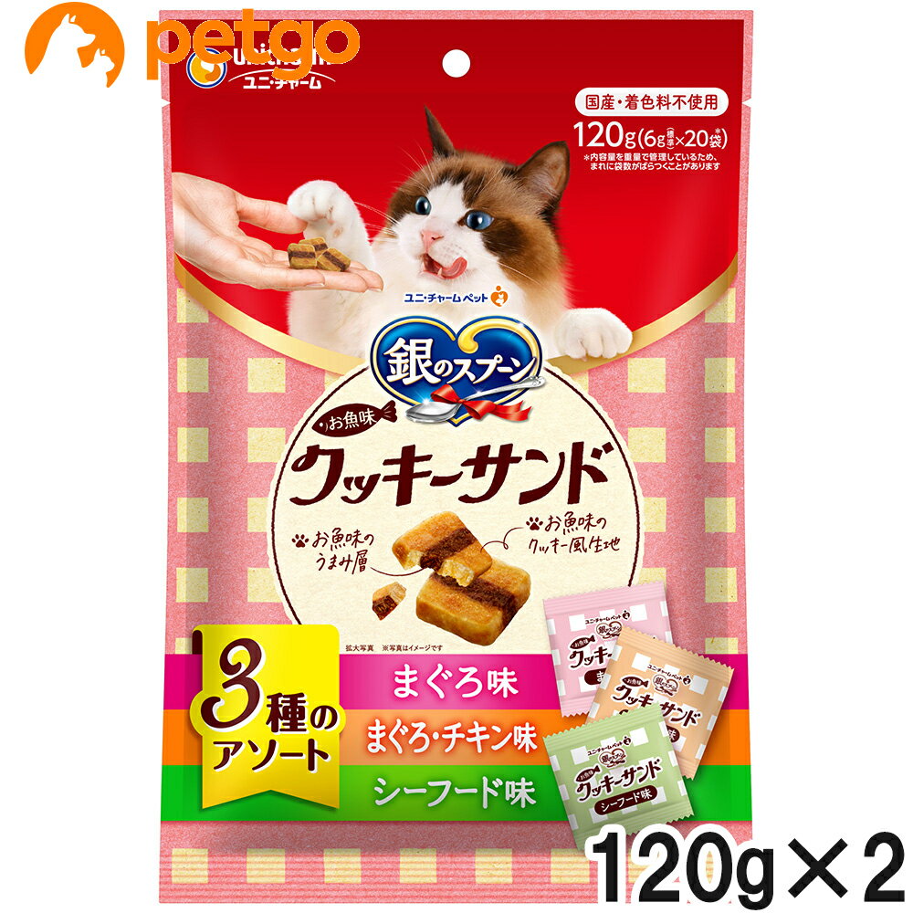 銀のスプーン おやつ お魚味クッキーサンド 3種のアソート まぐろ＆まぐろチキン＆シーフード味 120g×2..