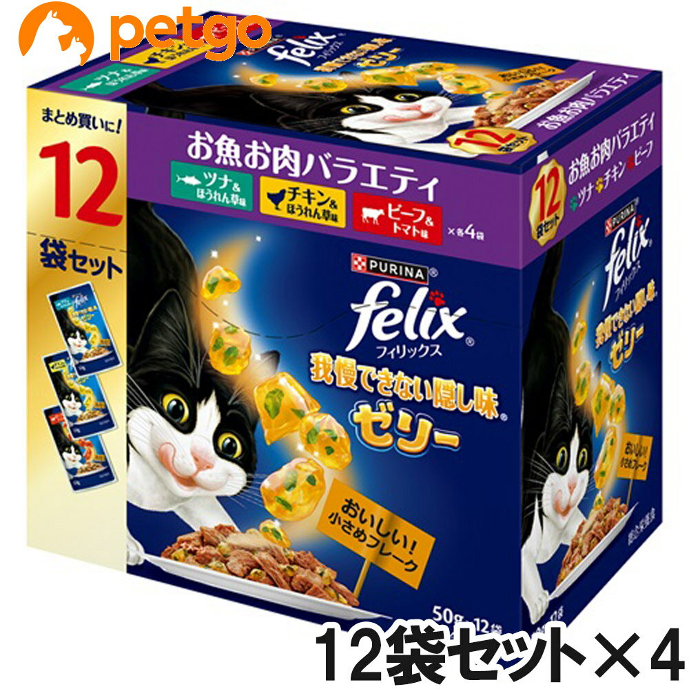 乐天商城 - フィリックス パウチ 我慢できない隠し味ゼリー お魚お肉バラエティ 50g×12袋入り×4箱セット【まとめ買い】