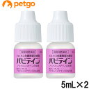 【2個セット】パピテイン 犬猫用 5mL(動物用医薬品)