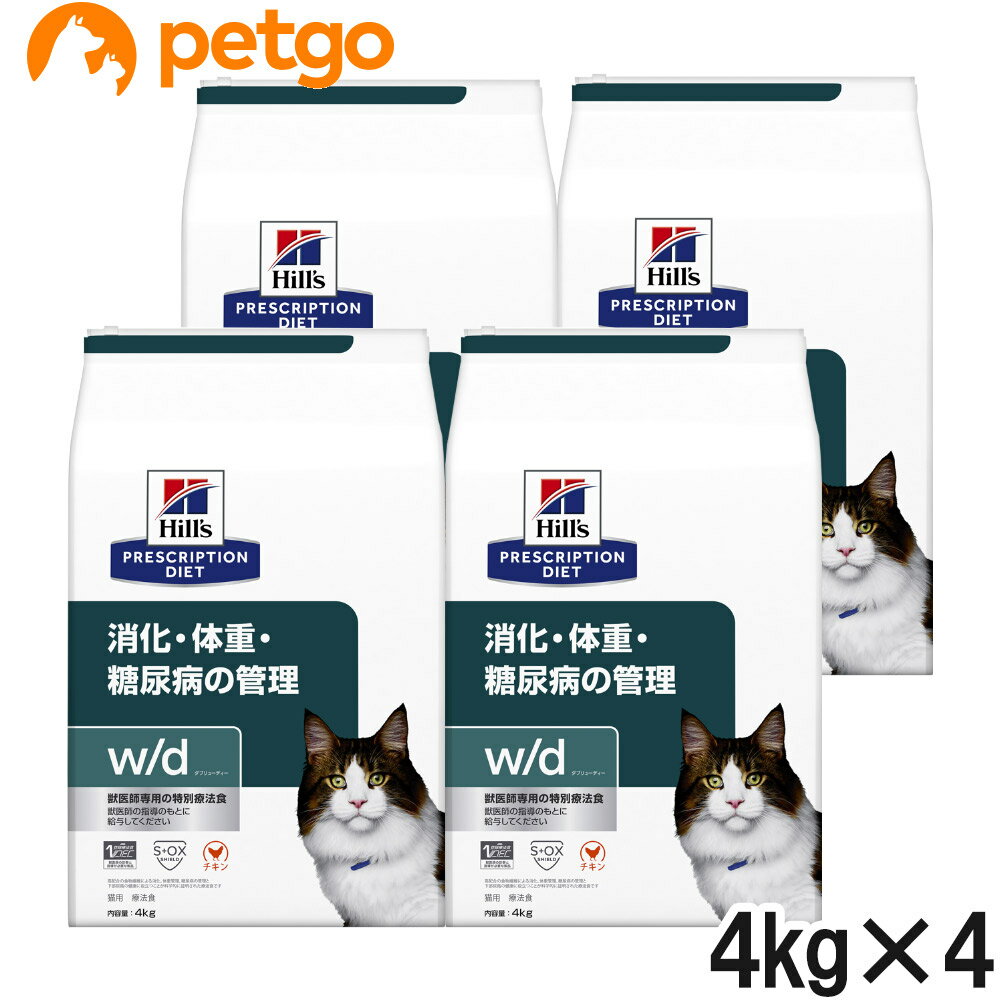 ヒルズ 猫用 w/d ダブリューディー 消化・体重・糖尿病の管理 ドライ 4kg×4袋【ケース販売】【あす楽】