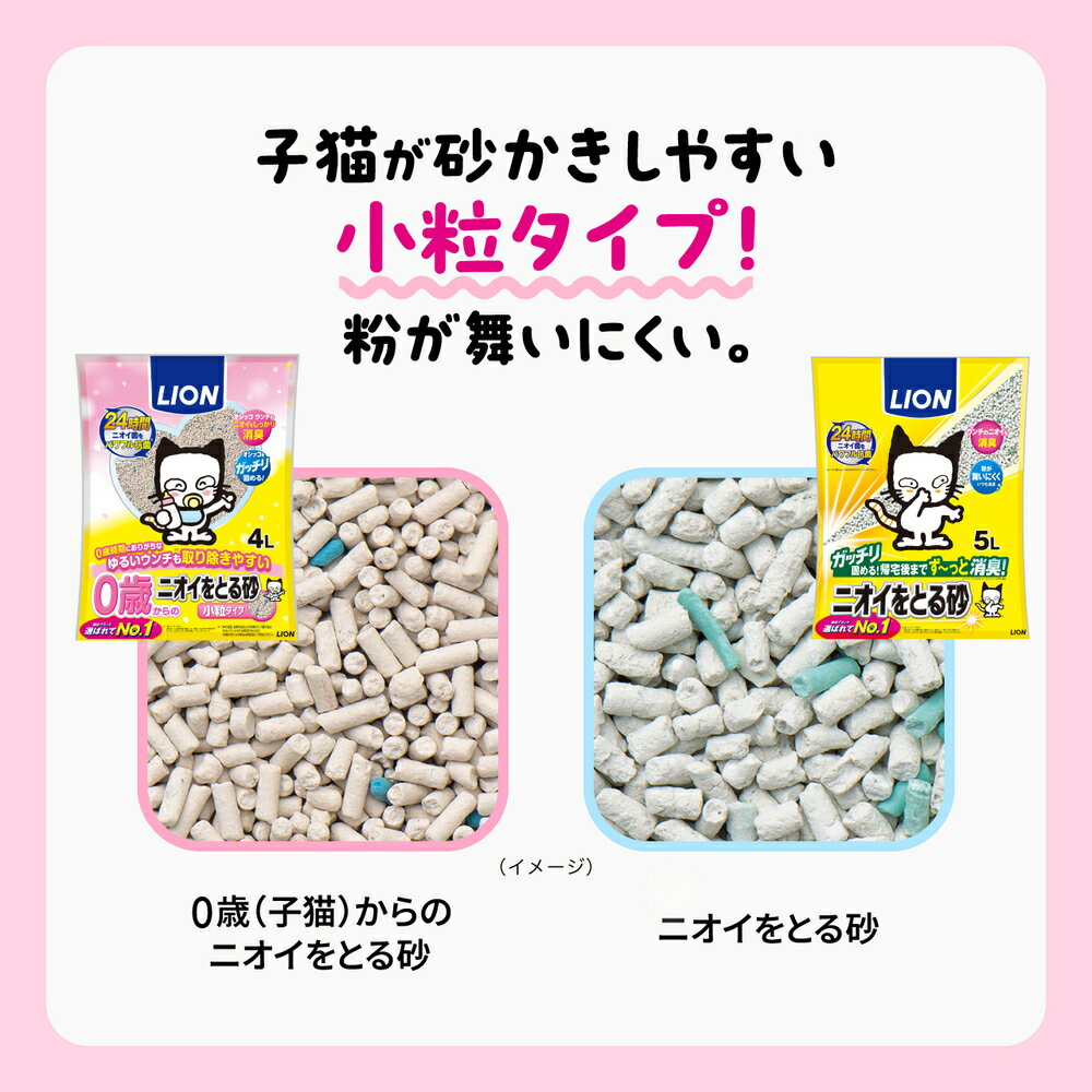 ライオン 0歳（子猫）からの ニオイをとる砂 4L 小粒タイプ