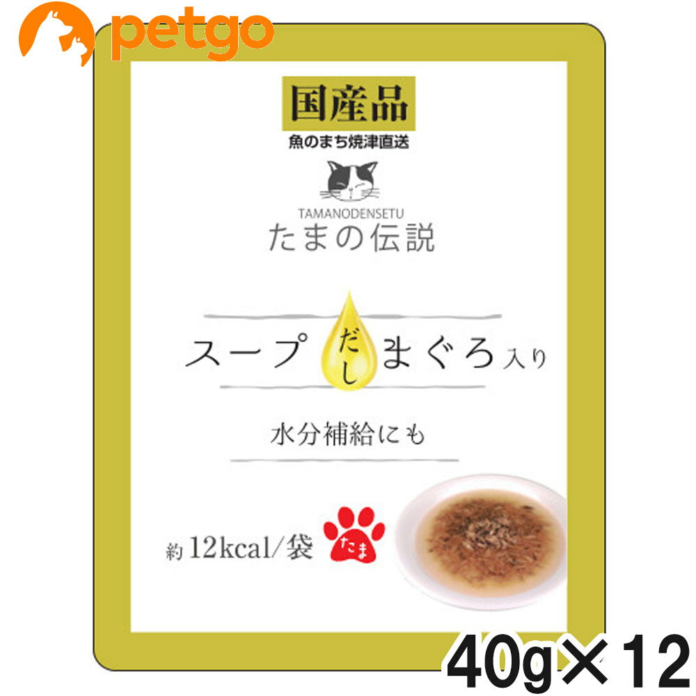 乐天商城 - たまの伝説 スープだし まぐろ入り パウチ 40g×12個【まとめ買い】