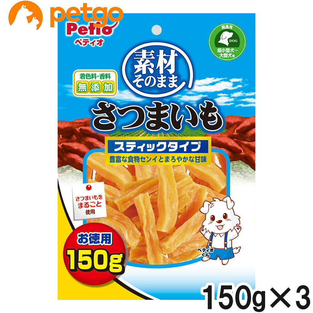 乐天商城 - ペティオ 素材そのまま さつまいも スティックタイプ 150g×3個【まとめ買い】