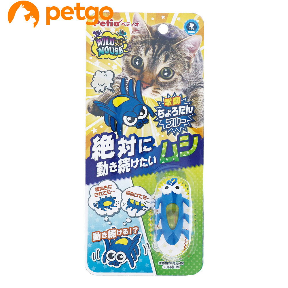 ペティオ 猫用おもちゃ ワイルドマウス ちょろたんブルー