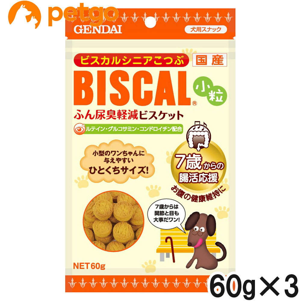 ビスカルシニア小粒 60g×3個【まとめ買い】