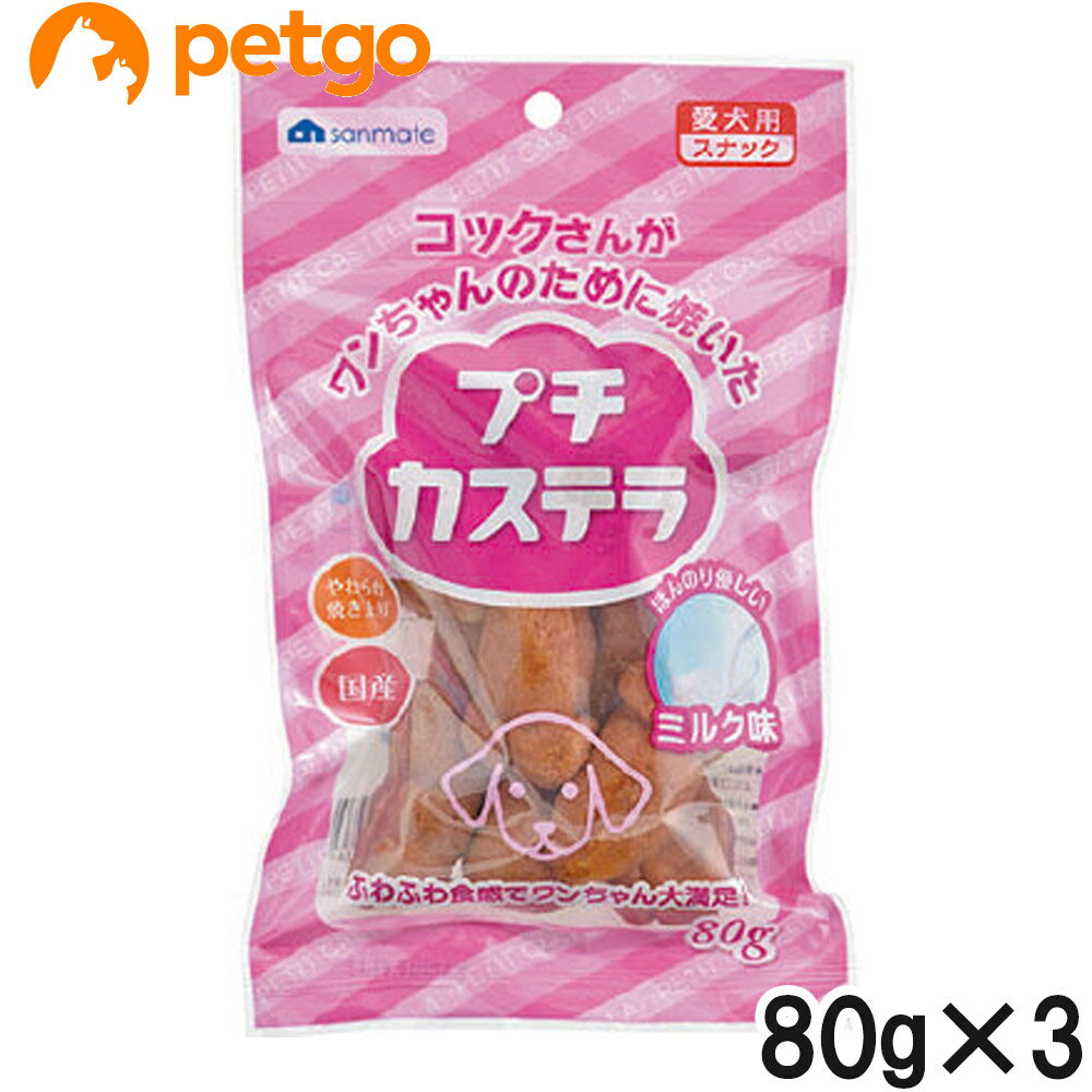 Rakuten - コックさんがわんちゃんのために焼いた プチカステラ ミルク味 80g×3個【まとめ買い】