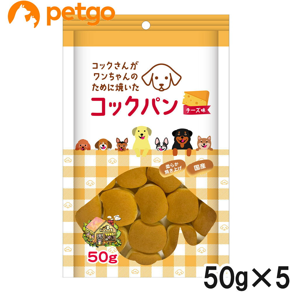 コックさんがわんちゃんのために焼いた コックパン チーズ味 50g×5個【まとめ買い】