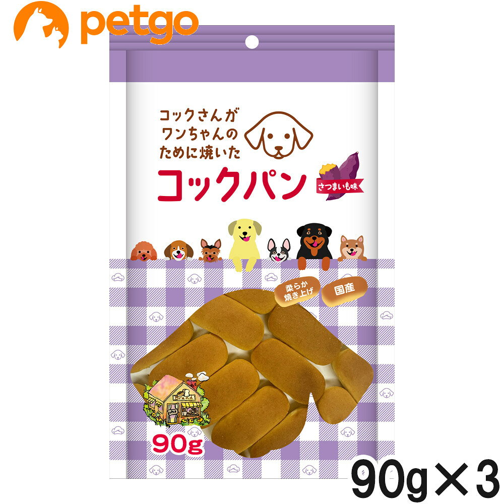 セット販売のため単品での返品は一切お受けしておりません。予めご了承ください。愛犬に低塩分小麦を使用した愛犬が大好きなサツマイモ味のパンになります。90gサイズ。 ■その他注意：本品はペット専用です。お子様が誤飲しないようにご注意ください。 ■素材・材質：小麦粉、糖類（砂糖、ブドウ糖、イソマルトオリゴ糖シロップ）、植物油脂（ショートニング・なたね油・大豆油）、焼き芋ペースト（南九州産）、パン酵母、脱脂粉乳、でん粉、加工でん粉、香料、着色料（食用黄色4号）、（原材料の一部に小麦、乳、大豆を含む） ■成分：粗タンパク質10.1％以上、粗脂質7.0％以上、粗繊維2.4％以下、粗灰分0.6％以下、水分15.0％以下 ■代謝エネルギー：372kcal/100g ■内容量：90g ■サイズ：W170H260D40mm ■重量：100g ■JANコード：4523294010983 ■原産国：日本 ■メーカー：サンメイト ■名称：ペットフード ■賞味期限 ：パッケージに記載 ■販売者：ペットゴー株式会社　0120-958-046 ■区分：ペットフード ■広告文責：ペットゴー株式会社　0120-958-046 ■更新日時：2026/06/11 19:06:30 ＜免責事項＞本サイトに掲載されている商品情報は、商品パッケージやカタログ、またはメーカーから提供された情報に基づくものであり、その内容について当社は責任を負いかねます。これらについてのお問い合わせはメーカーに直接行っていただきますようお願いいたします。また、メーカーによる仕様変更に伴い商品の表記と実際の仕様が異なる場合がございます。