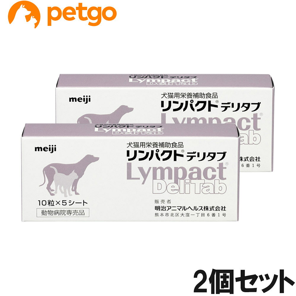 【2個セット】リンパクトデリタブ 犬猫用 10粒×5シート