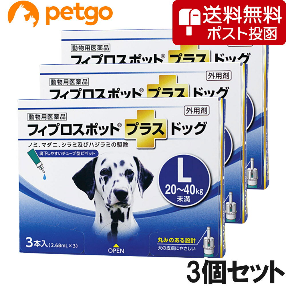 【ネコポス(同梱不可)】【3個セット】犬用フィプロスポットプラスドッグL 20～40kg 3本（3ピペット）（動物用医薬品）