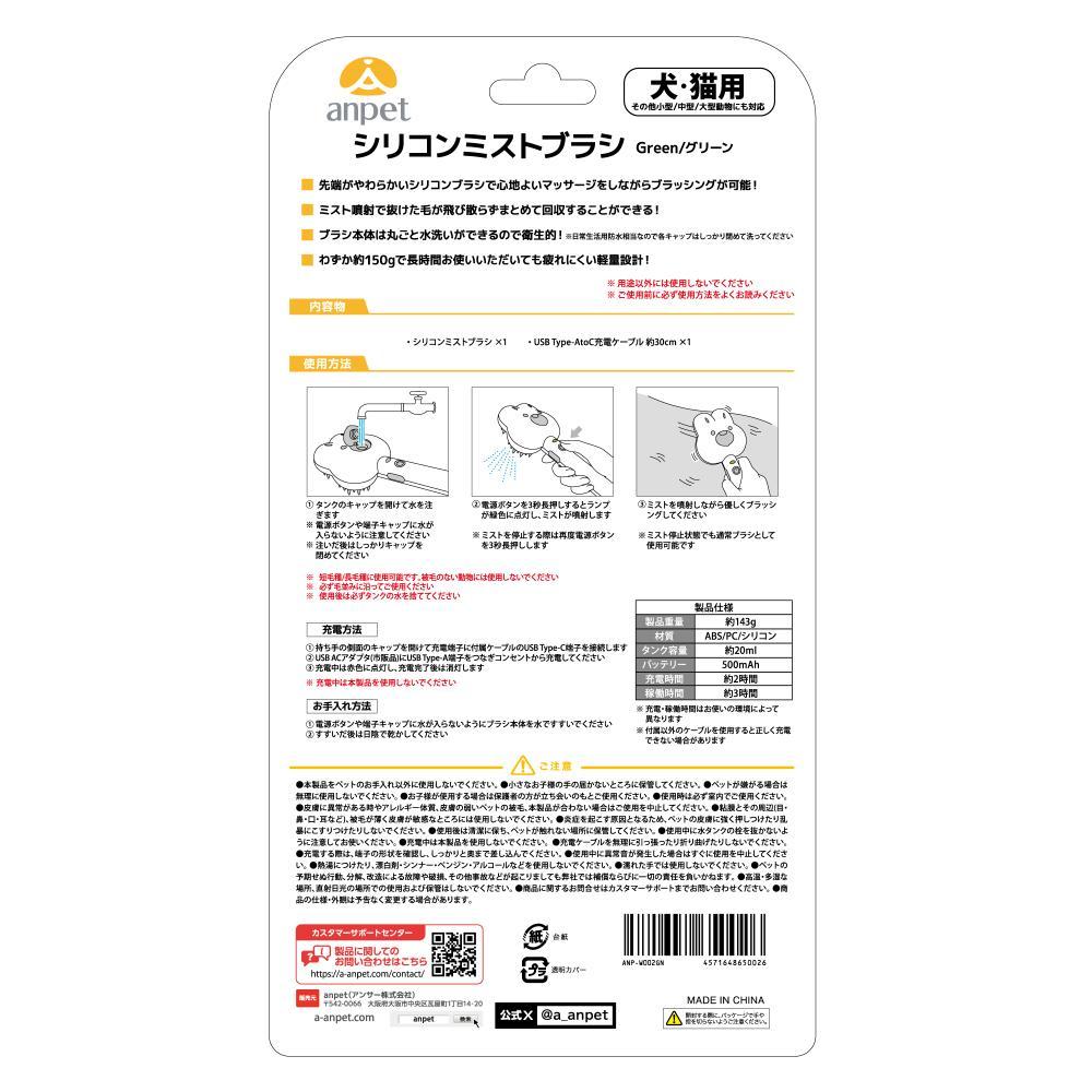 anpet シリコンミストブラシ グリーン
