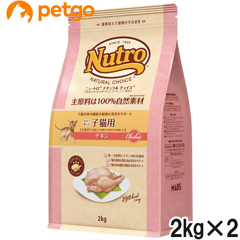 ニュートロ ナチュラルチョイス キャット 室内猫用 子猫用 チキン 2kg×2個【まとめ買い】