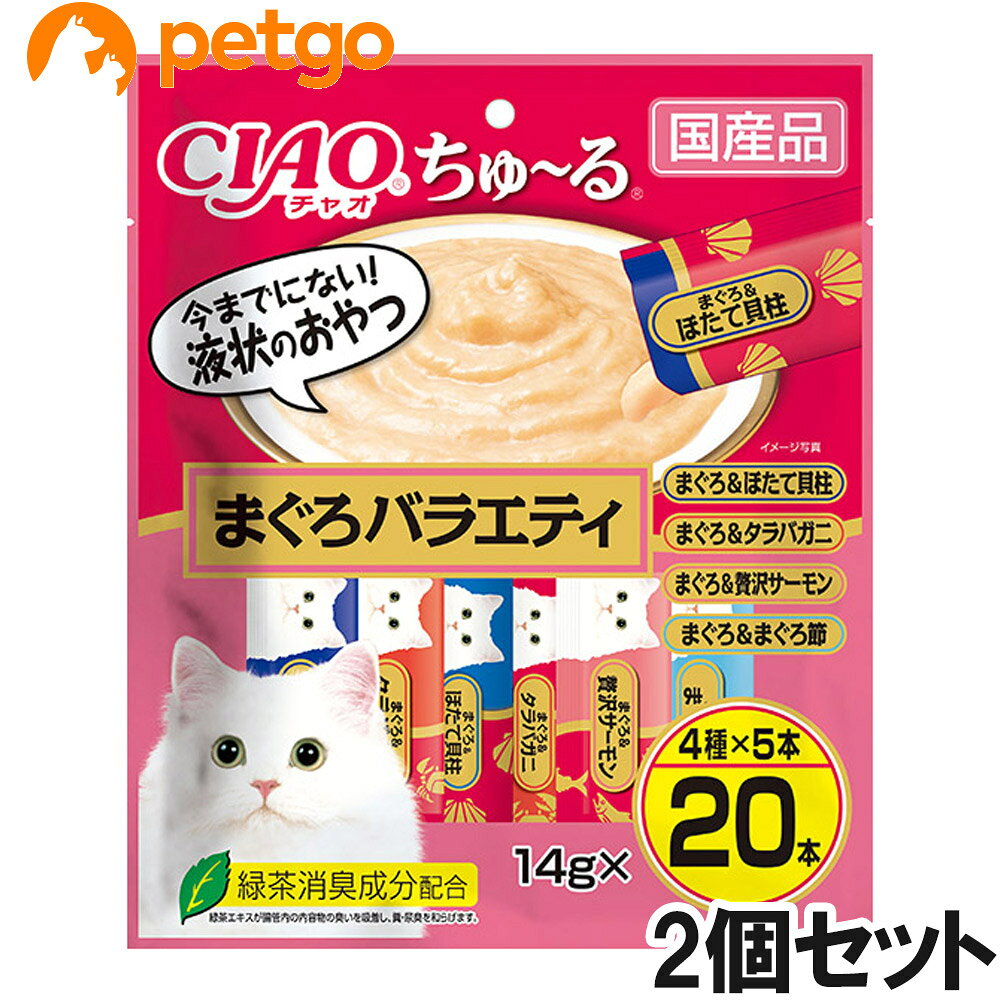 人気のフレーバーを集めたバラエティパックです。 ■素材・材質：【まぐろ＆ほたて貝柱】まぐろ、ほたてエキス、ほたて貝柱、糖類（オリゴ糖等）、植物性油脂、増粘剤（加工でん粉）、増粘多糖類、ミネラル類、調味料（アミノ酸等）、ビタミンE、緑茶エキス、紅麹色素【まぐろ＆タラバガニ】まぐろ、タラバガニ、カニエキス、タンパク加水分解物、糖類（オリゴ糖等）、植物性油脂、増粘剤（加工でん粉）、ミネラル類、増粘多糖類、調味料（アミノ酸等）、ビタミンE、紅麹色素、緑茶エキス【まぐろ＆まぐろ節】まぐろ、まぐろ節、まぐろエキス、タンパク加水分解物、糖類（オリゴ糖等）、植物性油脂、増粘剤（加工でん粉）、ミネラル類、増粘多糖類、調味料（アミノ酸等）、ビタミンE、紅麹色素、緑茶エキス【まぐろ＆贅沢サーモン】まぐろ、サーモン、鮭エキス、タンパク加水分解物、糖類（オリゴ糖等）、植物性油脂、増粘剤（加工でん粉）、ミネラル類、増粘多糖類、調味料（アミノ酸等）、ビタミンE、紅麹色素、緑茶エキス ■成分：たんぱく質　7．0％以上、脂質　0．2％以上、粗繊維　0．1％以下、灰分　1．7％以下、水分　91．0％以下 ■代謝エネルギー：約7kcal/本 ■内容量：14g×20本×2個 ■JANコード：4901133625923 ■原産国：日本 ■メーカー：いなばペットフード ■名称：ペットフード ■賞味期限 ：パッケージに記載 ■販売者：ペットゴー株式会社　0120-958-046 ■区分：ペットフード ■広告文責：ペットゴー株式会社　0120-958-046 ■更新日時：2026/10/02 09:45:11 ＜免責事項＞本サイトに掲載されている商品情報は、商品パッケージやカタログ、またはメーカーから提供された情報に基づくものであり、その内容について当社は責任を負いかねます。これらについてのお問い合わせはメーカーに直接行っていただきますようお願いいたします。また、メーカーによる仕様変更に伴い商品の表記と実際の仕様が異なる場合がございます。