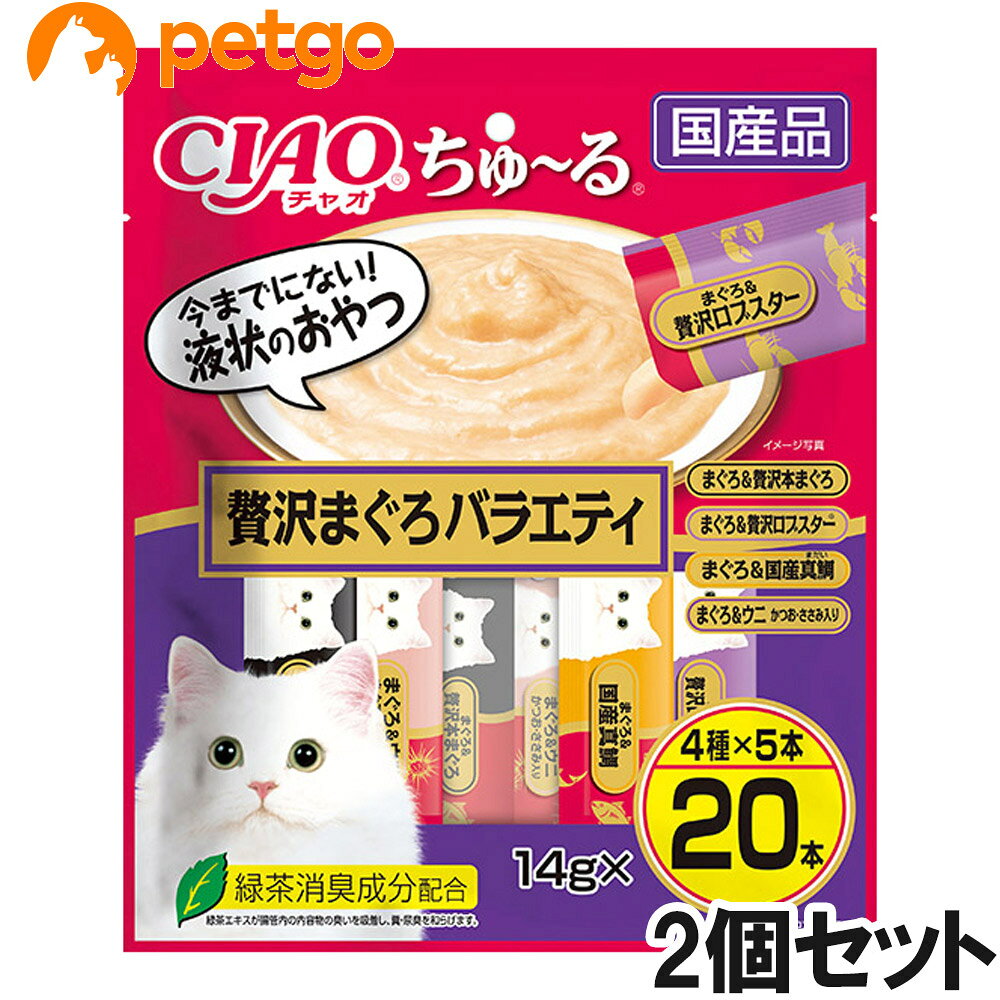 ちゅ~っと出してなめるだけで、簡単に水分・栄養補給ができる液状おやつのCIAOちゅ~る。おやつとしてはもちろん、普段のごはんに混ぜたり、お薬の服用時に混ぜたりと、使用用途はさまざま。猫ちゃんに人気のフレーバーを集めた20本入りのバラエティパックです。緑茶消臭成分を配合し、糞・尿臭を和らげます。 ■素材・材質：【まぐろ＆贅沢本まぐろ】まぐろ、まぐろエキス、タンパク加水分解物、糖類（オリゴ糖等）、植物性油脂、増粘安定剤（加工でん粉、増粘多糖類）、ミネラル類（Na、P、Cl）、調味料（アミノ酸）、ビタミンE、紅麹色素、緑茶エキス【まぐろ＆贅沢ロブスター】まぐろ、アメリカンロブスター、えびエキス、タンパク加水分解物、糖類（オリゴ糖等）、植物性油脂、増粘安定剤（加工でん粉、増粘多糖類）、ミネラル類（Na、P、Cl）、調味料（アミノ酸）、ビタミンE、紅麹色素、緑茶エキス【まぐろ＆国産真鯛】まぐろ、真鯛、鯛エキス、糖類（オリゴ糖等）、植物性油脂、増粘安定剤（加工でん粉、増粘多糖類）、ミネラル類（Na、P、Cl）、調味料（アミノ酸）、ビタミンE、紅麹色素、緑茶エキス【まぐろ＆ウニ　かつお・ささみ入り】かつお、鶏肉（ささみ）、ウニ、まぐろ、ウニペースト、糖類（オリゴ糖等）、タンパク加水分解物、植物性油脂、増粘安定剤（加工でん粉、増粘多糖類）、ミネラル類（Na、P、Cl）、調味料（アミノ酸）、ビタミンE、紅麹色素、緑茶エキス ■成分：たんぱく質…7.0%以上、脂質…0.2%以上、租繊維…0.1%以下、灰分…1.7%以下、水分…91.0%以下 ■代謝エネルギー：約7kcal/本 ■内容量：14g×20本×2個 ■JANコード：4901133690488 ■原産国：日本 ■メーカー：いなばペットフード ■名称：ペットフード ■賞味期限 ：パッケージに記載 ■販売者：ペットゴー株式会社　0120-958-046 ■区分：ペットフード ■広告文責：ペットゴー株式会社　0120-958-046 ■更新日時：2026/07/21 13:11:56 ＜免責事項＞本サイトに掲載されている商品情報は、商品パッケージやカタログ、またはメーカーから提供された情報に基づくものであり、その内容について当社は責任を負いかねます。これらについてのお問い合わせはメーカーに直接行っていただきますようお願いいたします。また、メーカーによる仕様変更に伴い商品の表記と実際の仕様が異なる場合がございます。