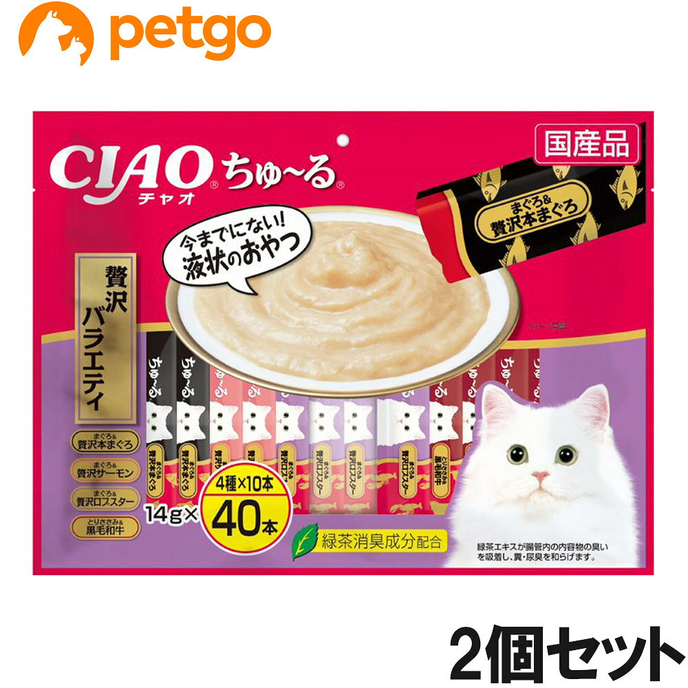 人気の贅沢シリーズのフレーバーを40本入りのバラエティパックにしました。 ■使用上の注意：使い残りが出た場合は他の容器に移し替えて冷蔵庫に入れ、早めにお与えください。 ■素材・材質：【まぐろ&贅沢本まぐろ】まぐろ、まぐろエキス、タンパク加水分解物、糖類（オリゴ糖等）、植物性油脂、増粘安定剤（加工でん粉、増粘多糖類）、ミネラル類（Na、P、Cl）、調味料（アミノ酸）、ビタミンE、紅麹色素、緑茶エキス【まぐろ&贅沢サーモン】まぐろ、サーモン、鮭エキス、タンパク加水分解物、糖類（オリゴ糖等）、植物性油脂、増粘安定剤（加工でん粉、増粘多糖類）、ミネラル類（Na、P、Cl）、調味料（アミノ酸）、ビタミンE、紅麹色素、緑茶エキス【まぐろ＆贅沢ロブスター】まぐろ、アメリカンロブスター、えびエキス、タンパク加水分解物、糖類（オリゴ糖類）、植物性油脂、増粘安定剤（加工でん粉、増粘多糖類）、ミネラル類（Na、P、CI）、調味料（アミノ酸）、ビタミンE、紅?色素、緑茶エキス【とりささみ＆黒毛和牛】鶏肉（ささみ）、和牛、ビーフエキス、タンパク加水分解質、糖類（オリゴ糖等）、植物性油脂、増粘安定剤（加工でん粉、増粘多糖類）、ミネラル類（Na、P、Cl）、調味料（アミノ酸）、ビタミンE、紅麹色素、緑茶エキス ■成分：たんぱく質 7.0%以上、脂質 0.2%以上、粗繊維 0.1%以下、灰分 1.7%以下、水分 91.0%以下 ■代謝エネルギー：約7kcal/本 ■内容量：14g×40本×2個 ■JANコード：4901133719202 ■原産国：日本 ■メーカー：いなばペットフード ■名称：ペットフード ■賞味期限 ：パッケージに記載 ■販売者：ペットゴー株式会社　0120-958-046 ■区分：ペットフード ■広告文責：ペットゴー株式会社　0120-958-046 ■更新日時：2026/07/21 13:12:32 ＜免責事項＞本サイトに掲載されている商品情報は、商品パッケージやカタログ、またはメーカーから提供された情報に基づくものであり、その内容について当社は責任を負いかねます。これらについてのお問い合わせはメーカーに直接行っていただきますようお願いいたします。また、メーカーによる仕様変更に伴い商品の表記と実際の仕様が異なる場合がございます。