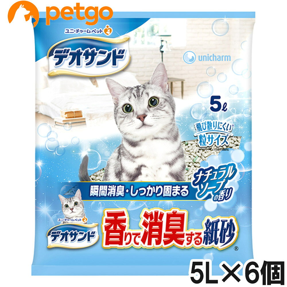 嫌なニオイが残らない独自の消臭技術で、高い消臭効果を実現します。しっかり固まり、崩れにくいのでお手入れも簡単です。●さわやかなナチュラルソープの香りで瞬間消臭。●高い消臭効果を実現。●砂の粒の色は清潔感のあるホワイト＆ブルー。●しっかり固まり崩れにくいので、サッとお手入れができます。●オシッコで濡れた部分が青く変わるので、取り除きがカンタン。 ■保管上の注意：●本品は高温多湿を避け、直射日光の当たらない場所に保管してください。●本品は開封後、ほこりや虫が入らないよう封をしっかり閉じて衛生的に保管してください。●本品は食品、食器、おもちゃ、ペットフード等と区別し、小児の手の届かない場所に保管してください。●本品の空き袋をおもちゃにしないでください。 ■その他注意：●本品は食べられないので、飲み込まないでください。特に小児やペットが間違って食べないように注意してください。万が一、飲み込んだ場合は、医師や獣医師にご相談ください。 ■素材・材質：再生パルプ、高分子吸水材、デンプン、香料 ■内容量：5L×6個 ■JANコード：4520699638804 ■原産国：日本 ■メーカー：ユニチャームペットケア ■区分：ペット用品 ■広告文責：ペットゴー株式会社　0120-958-046 ■更新日時：2026/07/31 09:42:17 ＜免責事項＞本サイトに掲載されている商品情報は、商品パッケージやカタログ、またはメーカーから提供された情報に基づくものであり、その内容について当社は責任を負いかねます。これらについてのお問い合わせはメーカーに直接行っていただきますようお願いいたします。また、メーカーによる仕様変更に伴い商品の表記と実際の仕様が異なる場合がございます。