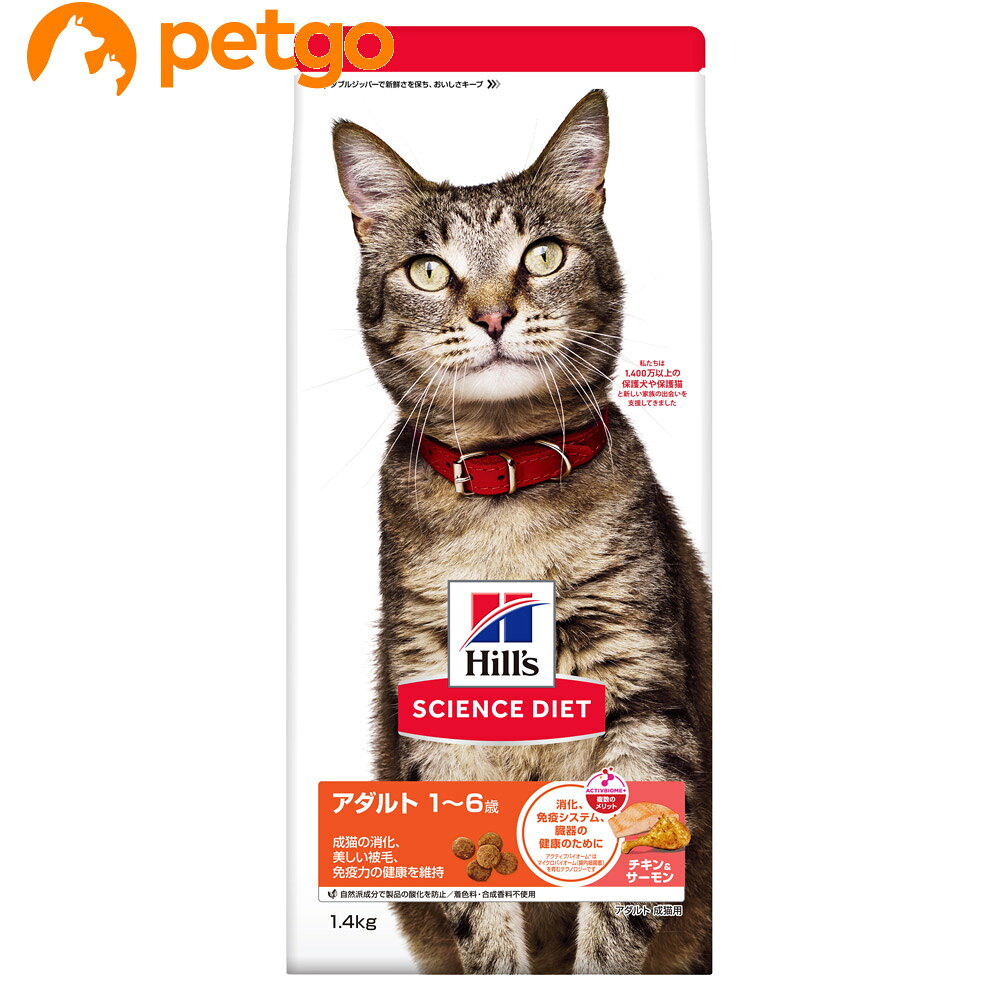 成猫の消化、美しい被毛、免疫力の健康を維持 ■素材・材質：トリ肉（チキン、ターキー）、とうもろこし、米、動物性油脂、とうもろこし蛋白、サーモン、チキンエキス、ビートパルプ、オーツ麦、魚油、フラクトオリゴ糖、ミネラル類（カルシウム、ナトリウム、カリウム、クロライド、銅、鉄、マンガン、亜鉛、イオウ、ヨウ素）、乳酸、アミノ酸類（タウリン、トリプトファン、メチオニン、リジン）、ビタミン類（A、B1、B2、B6、B12、C、D3、E、ベータカロテン、ナイアシン、パントテン酸、葉酸、ビオチン、コリン）、酸化防止剤（ミックストコフェロール、ローズマリー抽出物、緑茶抽出物） ■成分：たんぱく質29.2％以上、脂質16.8％以上、粗繊維2.6％以下、灰分7.7％以下、水分7.5％以下 ■代謝エネルギー：406kcal/100g ■内容量：1.4kg ■JANコード：0052742078984 ■原産国：オランダ ■メーカー：日本ヒルズコルゲート ■名称：ペットフード ■賞味期限 ：パッケージに記載 ■販売者：ペットゴー株式会社　0120-958-046 ■区分：ペットフード ■広告文責：ペットゴー株式会社　0120-958-046 ■更新日時：2026/08/19 16:05:00 ＜免責事項＞本サイトに掲載されている商品情報は、商品パッケージやカタログ、またはメーカーから提供された情報に基づくものであり、その内容について当社は責任を負いかねます。これらについてのお問い合わせはメーカーに直接行っていただきますようお願いいたします。また、メーカーによる仕様変更に伴い商品の表記と実際の仕様が異なる場合がございます。
