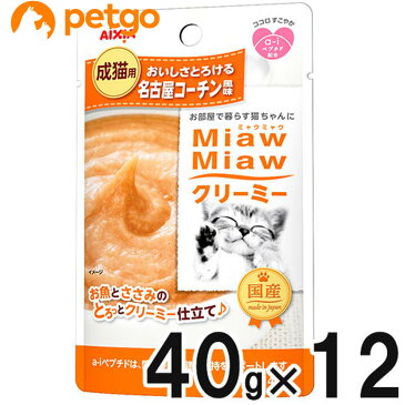 MiawMiaw(ミャウミャウ) クリーミー 名古屋コーチン風味 40g×12袋【まとめ買い】【あす楽】