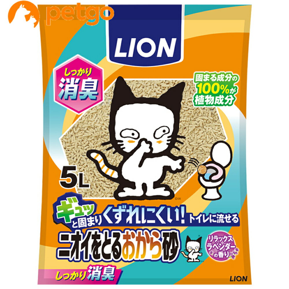 ※リニューアル内容：2023年5月頃、商品リニューアルのため、パッケージデザインが変更になりました。 ギュギュっと固まり、トイレに流せる紙製のおから砂です。固まる成分の100%がおからとデンプンです。小さく固まるので経済的で水に流せるので処理も簡単です。猫が大好きなハーブの香りをブレンドしています。新製法で、固まる力が1.5倍アップ※1！くずれにくいので取り除きもカンタンです。※1 当社従来品比（第三者機関評価） ツンとくるオシッコ臭をおからの中和効果で、すばやく消臭します。トイレに流せるのでラクラク！「トイレへの流しやすさ」に関する2つの品質基準を準用した評価で流しやすさを確認済み。猫ちゃんが大好きなハーブの香りをブレンドしたリラックスラベンダーの香り。嫌がらずに落ち着いて排泄できます。 ■素材・材質：おから、デンプン、吸収促進剤（再生パルプ）、香料 ■内容量：5L ■JANコード：4903351002890 ■原産国：日本 ■メーカー：ライオン ■区分：ペット用品 ■広告文責：ペットゴー株式会社　0120-958-046 ■更新日時：2024/05/01 18:17:23 ＜免責事項＞本サイトに掲載されている商品情報は、商品パッケージやカタログ、またはメーカーから提供された情報に基づくものであり、その内容について当社は責任を負いかねます。これらについてのお問い合わせはメーカーに直接行っていただきますようお願いいたします。また、メーカーによる仕様変更に伴い商品の表記と実際の仕様が異なる場合がございます。