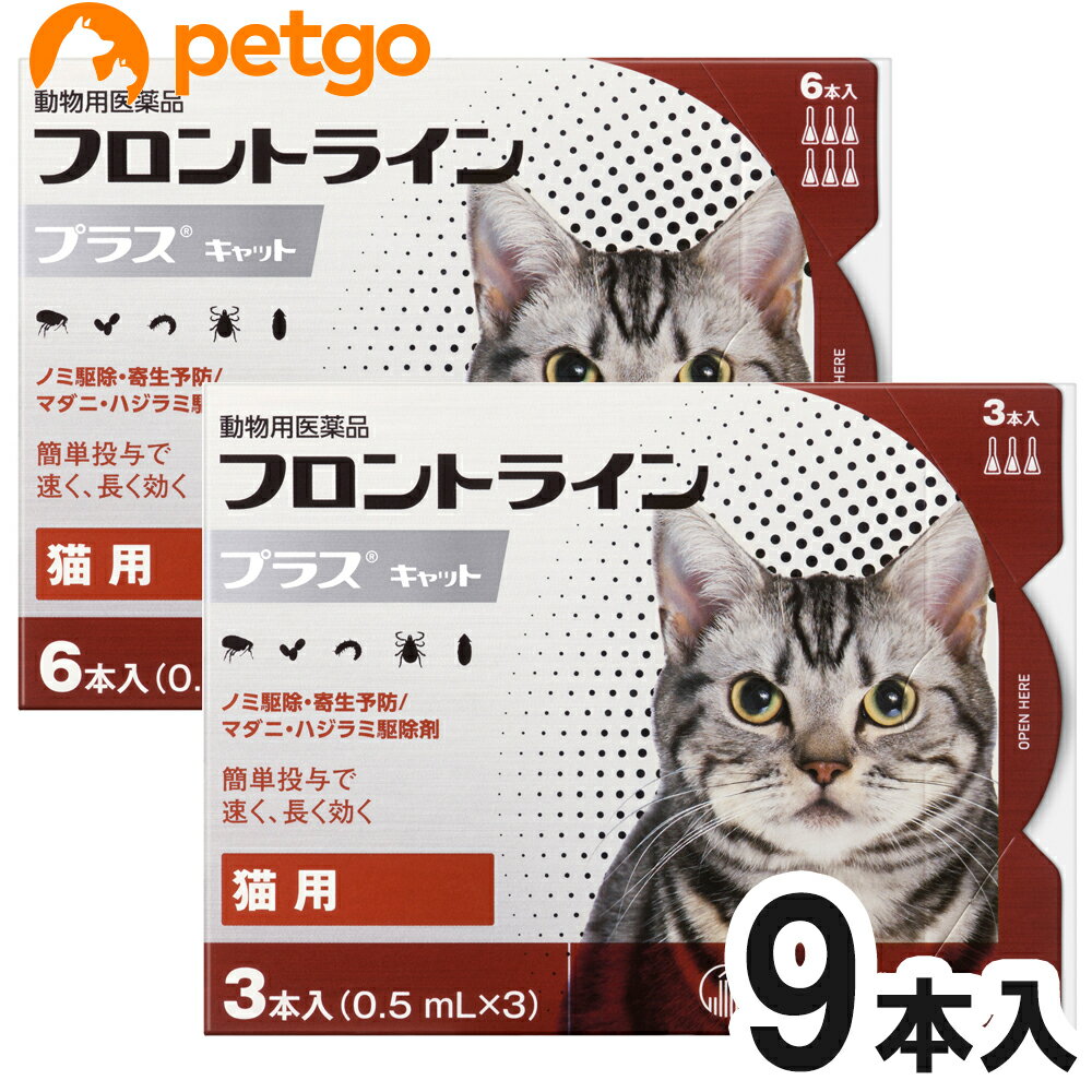 猫用フロントラインプラスキャット 9本(9ピペット)(動物用医薬品)