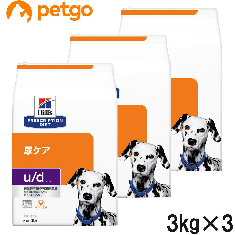 【3袋セット】ヒルズ 食事療法食 犬用 u/d ユーディー 尿ケア ドライ 3kg【あす楽】