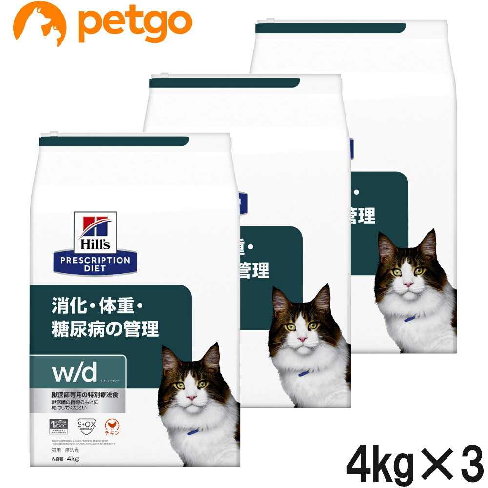 【3袋セット】ヒルズ 猫用 w/d ダブリューディー 消化・体重・糖尿病の管理 ドライ 4kg【あす楽】