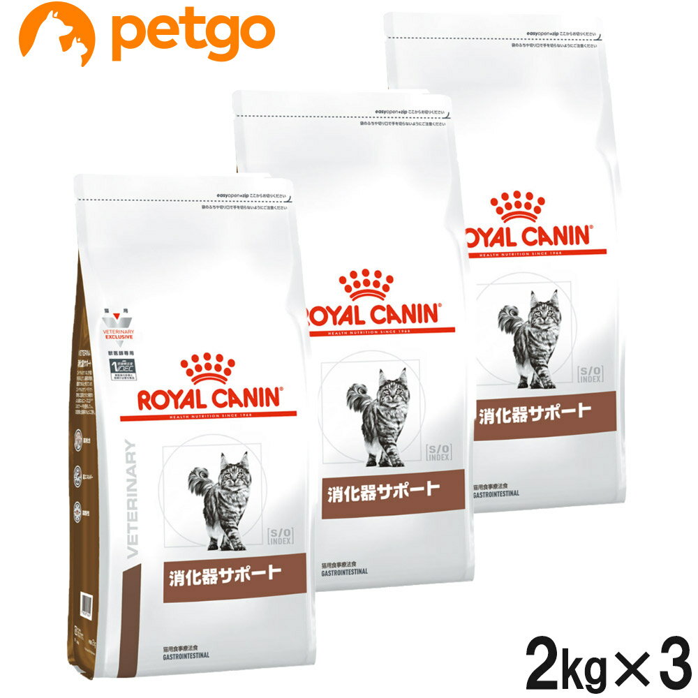 【3袋セット】ロイヤルカナン 食事療法食 猫用 消化器サポート ドライ 2kg【あす楽】
