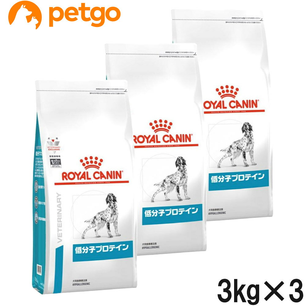 【3袋セット】ロイヤルカナン 食事療法食 犬用 低分子プロテイン ドライ 3kg【あす楽】