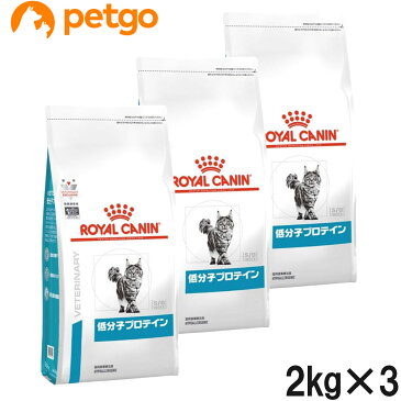 【3袋セット】ロイヤルカナン 食事療法食 猫用 低分子プロテイン ドライ 2kg【あす楽】