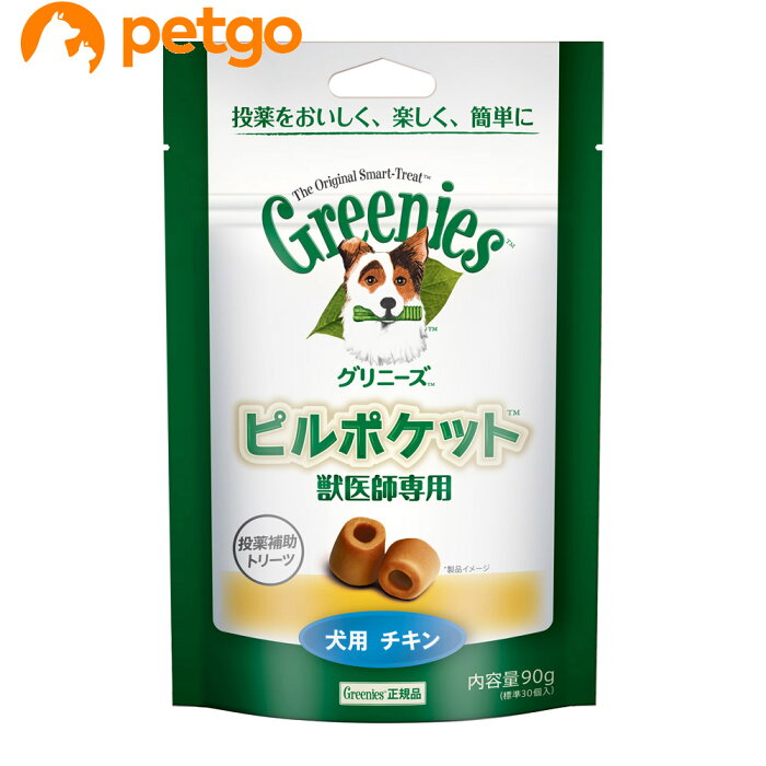 グリニーズ 獣医師専用 ピルポケット 犬用チキン 90g【あす楽】