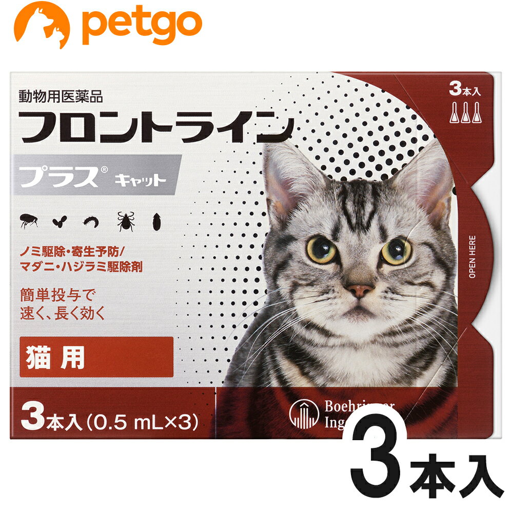 猫用フロントラインプラスキャット 3本（3ピペット）（動物用医薬品）【あす楽】