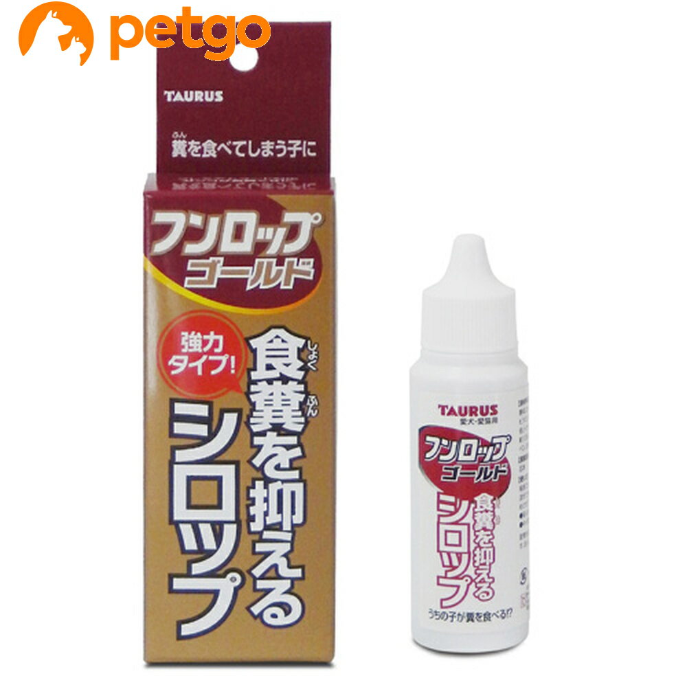 長い間の食糞癖の子や食生活の良質化による食糞癖の子に。有効成分が「フンロップ」より大幅に増えた強力タイプ。 ■使用方法：使用前によく振り、フードにかけて与えてください。猫・幼・小型犬：毎食事に4～5滴。中・大型犬：毎食事に6～7滴。 ■素材・材質：酵母エキス(フンロップの約2倍)、ビタミンB1(フンロップの約2．5倍)、トウガラシエキス(フンロップの約1．5倍)、果糖ぶどう糖、パラベン、安息香酸ナトリウム、精製水 ■内容量：30ml ■JANコード：4512063151422 ■原産国：日本 ■メーカー：トーラス ■区分：ペット用品 ■広告文責：ペットゴー株式会社　0120-958-046 ■更新日時：2024/05/17 10:17:32 ＜免責事項＞本サイトに掲載されている商品情報は、商品パッケージやカタログ、またはメーカーから提供された情報に基づくものであり、その内容について当社は責任を負いかねます。これらについてのお問い合わせはメーカーに直接行っていただきますようお願いいたします。また、メーカーによる仕様変更に伴い商品の表記と実際の仕様が異なる場合がございます。