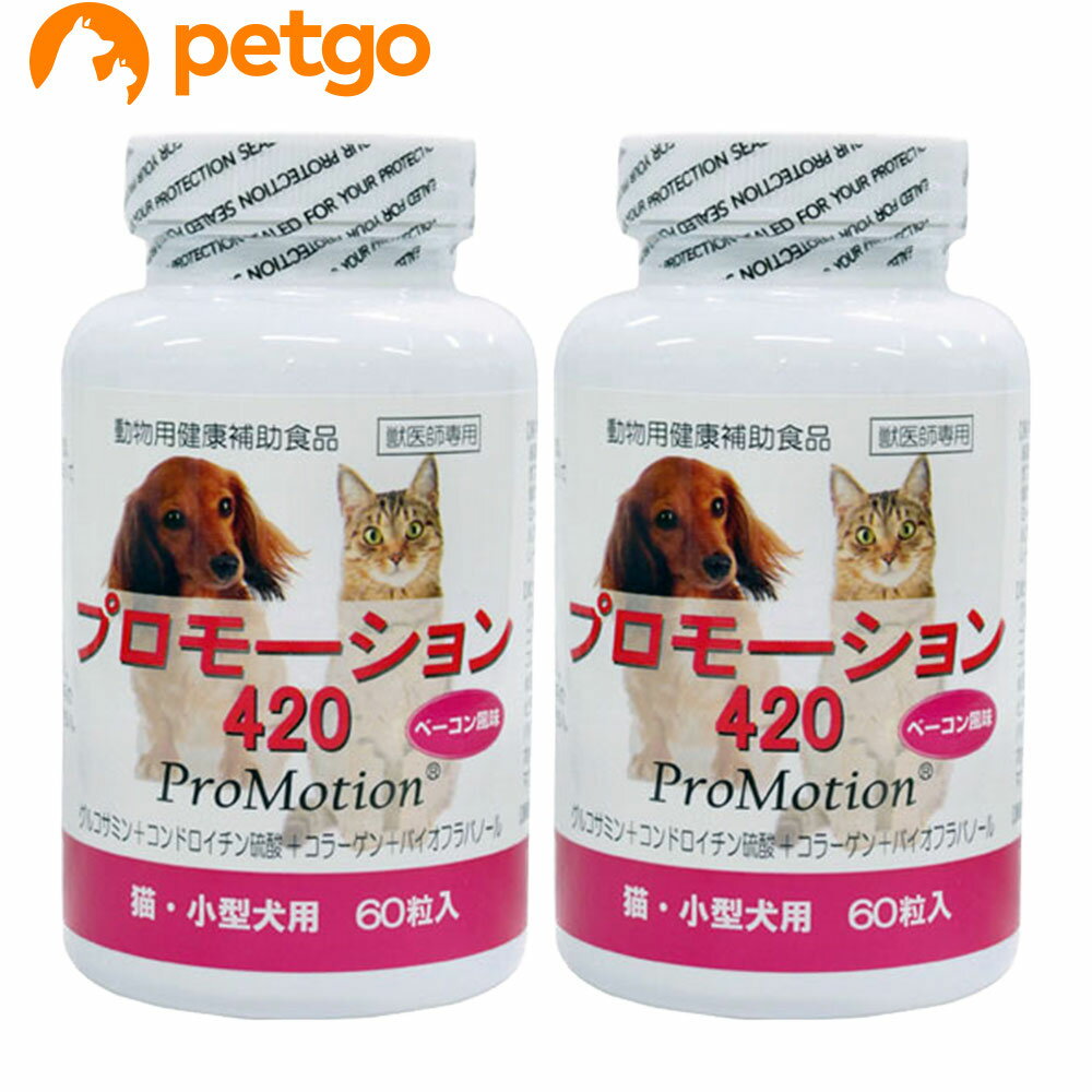 【2個セット】プロモーション420 小型犬 猫用 60粒【あす楽】