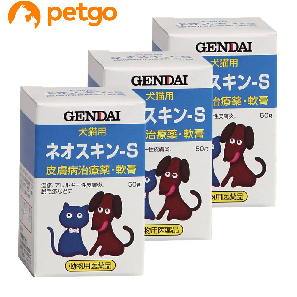 【3個セット】ネオスキン-S 犬猫用 50g 動物用医薬品 【あす楽】