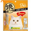 CIAO(チャオ) 焼かつお 本格かつおだし味 5本入り