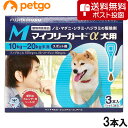 【ネコポス(同梱不可)】マイフリーガードα 犬用 M 10~20kg 3本(動物用医薬品)